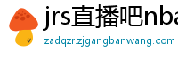 jrs直播吧nba直播